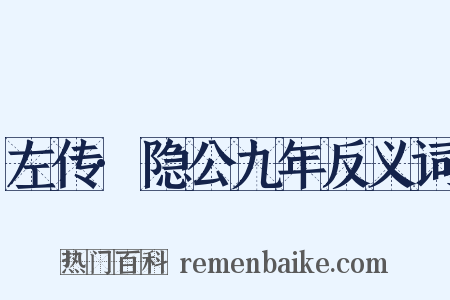 左传·隐公九年反义词是什么意思的图片